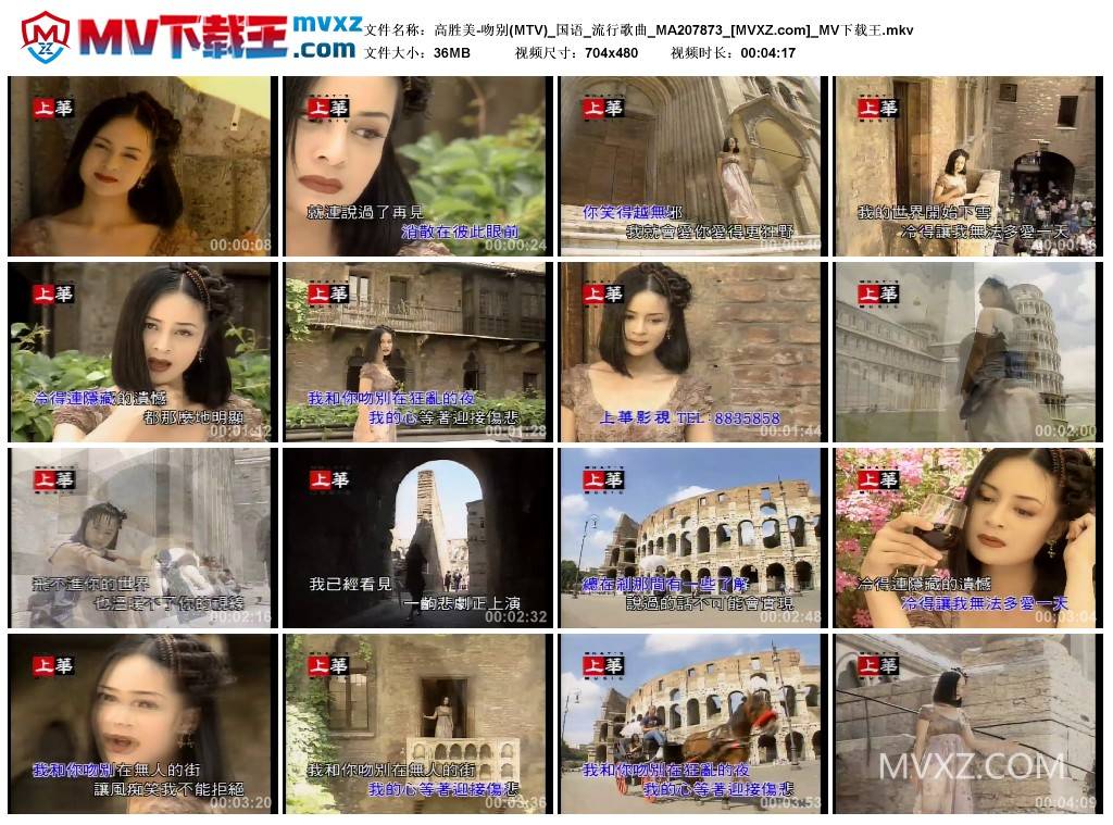 高胜美-吻别(MTV)_国语_流行歌曲_MA207873